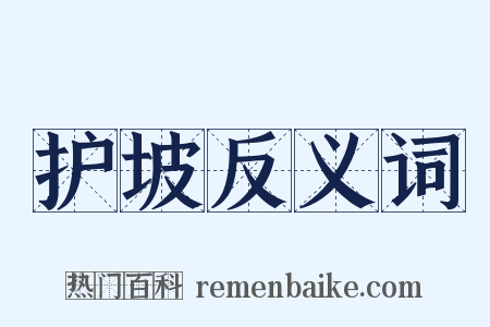 护坡反义词是什么意思的图片